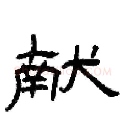 献硬笔隶书写法,摘自曾庆福硬笔书法字帖