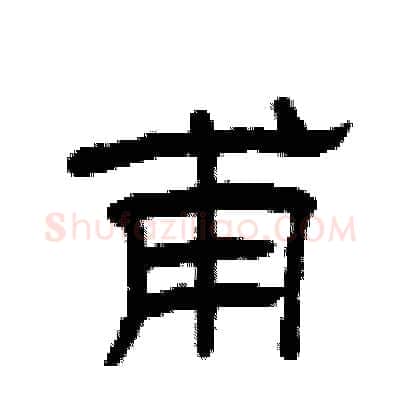 甫硬笔隶书写法,摘自曾庆福硬笔书法字帖
