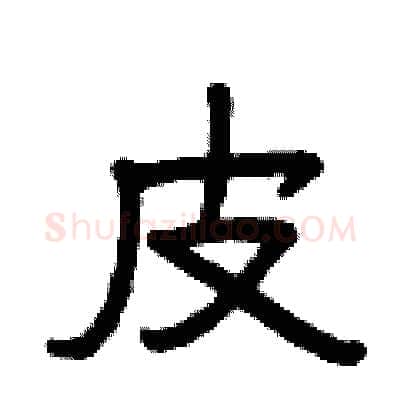 皮硬笔隶书写法,摘自曾庆福硬笔书法字帖
