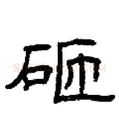 砸硬笔隶书写法,摘自曾庆福硬笔书法字帖