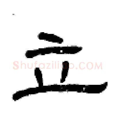 立硬笔隶书写法,摘自曾庆福硬笔书法字帖