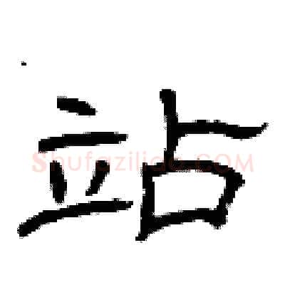 站硬笔隶书写法,摘自曾庆福硬笔书法字帖