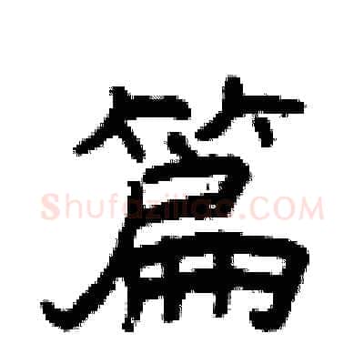 篇硬笔隶书写法,摘自曾庆福硬笔书法字帖