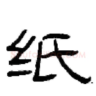 纸硬笔隶书写法,摘自曾庆福硬笔书法字帖