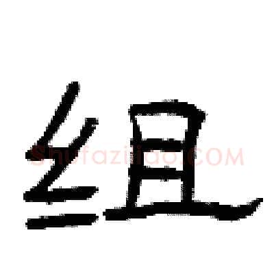 组硬笔隶书写法,摘自曾庆福硬笔书法字帖