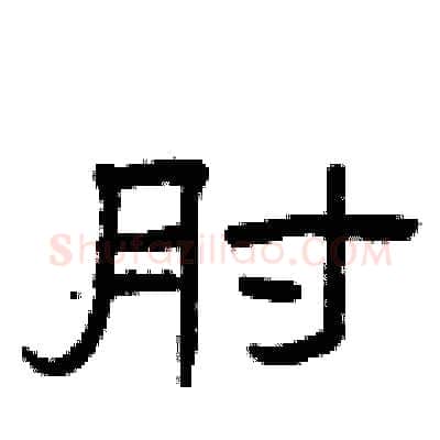 肘硬笔隶书写法,摘自曾庆福硬笔书法字帖