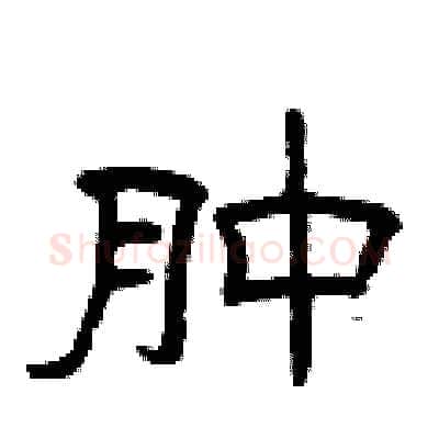 肿硬笔隶书写法,摘自曾庆福硬笔书法字帖