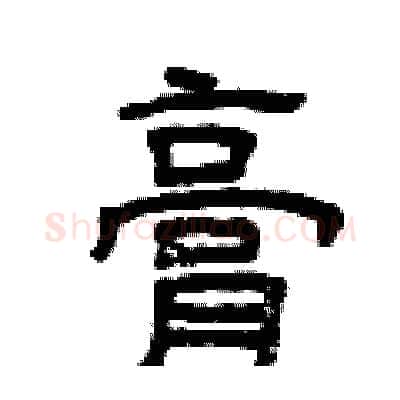 膏硬笔隶书写法,摘自曾庆福硬笔书法字帖