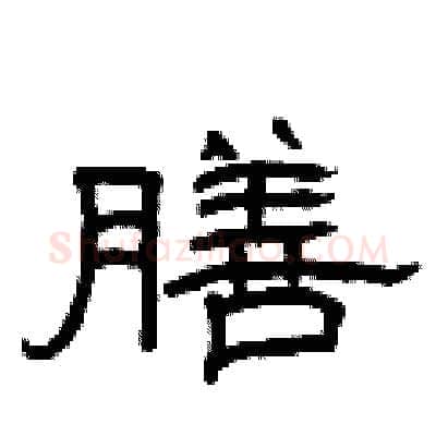 膳硬笔隶书写法,摘自曾庆福硬笔书法字帖
