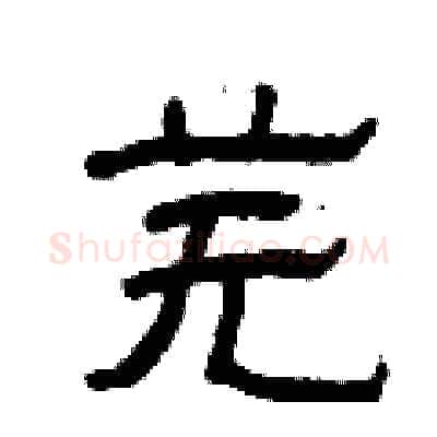 芜硬笔隶书写法,摘自曾庆福硬笔书法字帖
