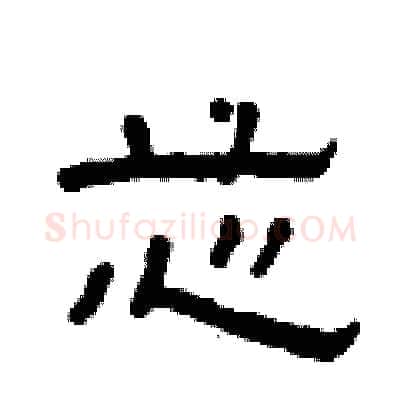芯硬笔隶书写法,摘自曾庆福硬笔书法字帖