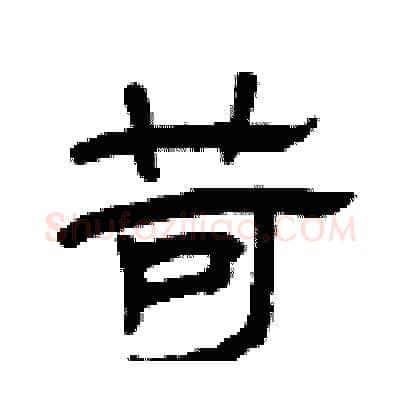 苛硬笔隶书写法,摘自曾庆福硬笔书法字帖