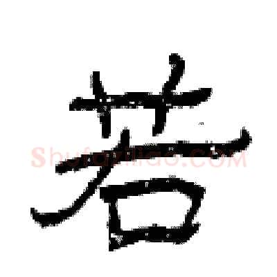 若硬笔隶书写法,摘自曾庆福硬笔书法字帖