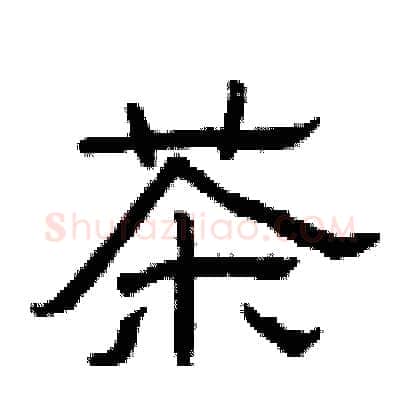 茶硬笔隶书写法,摘自曾庆福硬笔书法字帖