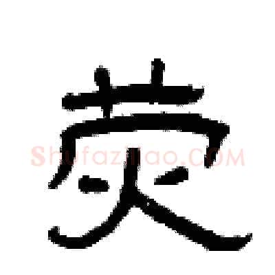 荧硬笔隶书写法,摘自曾庆福硬笔书法字帖