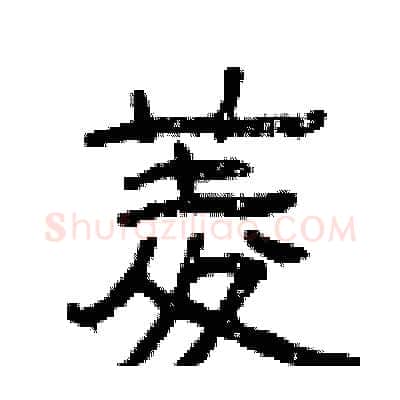 菱硬笔隶书写法,摘自曾庆福硬笔书法字帖