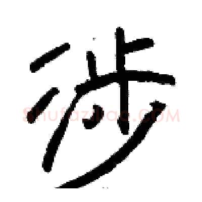 涉硬笔隶书写法,摘自骆恒光硬笔书法字帖