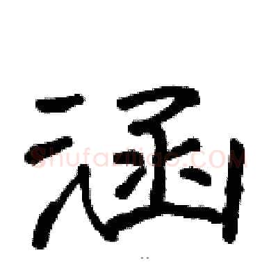 涵硬笔隶书写法,摘自骆恒光硬笔书法字帖