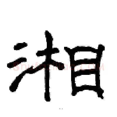 湘硬笔隶书写法,摘自骆恒光硬笔书法字帖