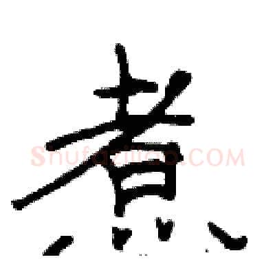 煮硬笔隶书写法,摘自骆恒光硬笔书法字帖