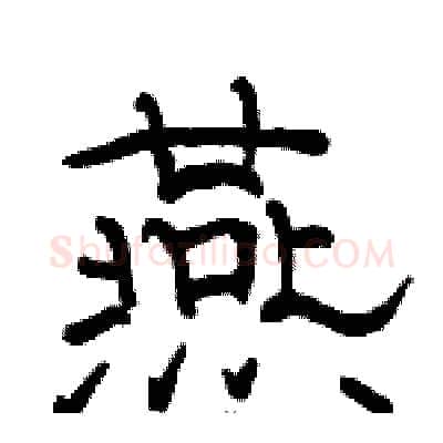 燕硬笔隶书写法,摘自骆恒光硬笔书法字帖