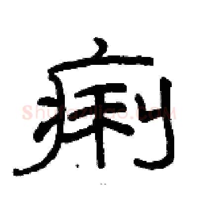 痢硬笔隶书写法,摘自骆恒光硬笔书法字帖