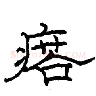 瘩硬笔隶书写法,摘自骆恒光硬笔书法字帖
