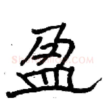 盈硬笔隶书写法,摘自骆恒光硬笔书法字帖