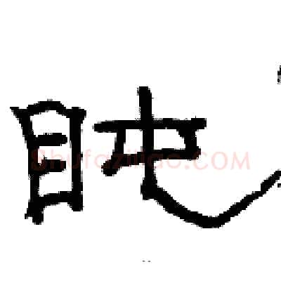 盹硬笔隶书写法,摘自骆恒光硬笔书法字帖