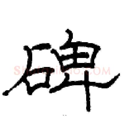 碑硬笔隶书写法,摘自骆恒光硬笔书法字帖