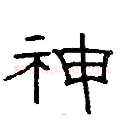 神硬笔隶书写法,摘自骆恒光硬笔书法字帖