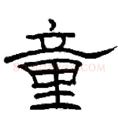 童硬笔隶书写法,摘自骆恒光硬笔书法字帖