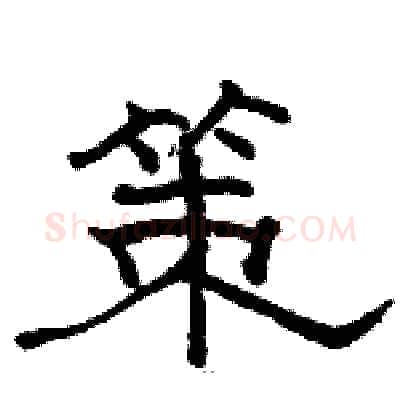 策硬笔隶书写法,摘自骆恒光硬笔书法字帖
