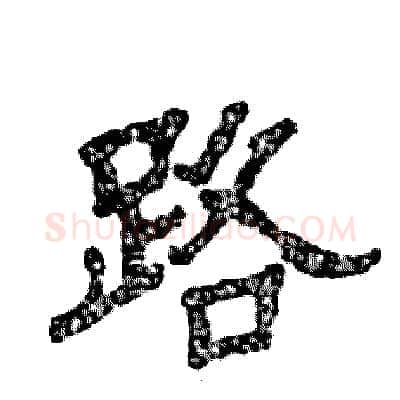 路硬笔隶书写法,摘自张恒成硬笔书法字帖