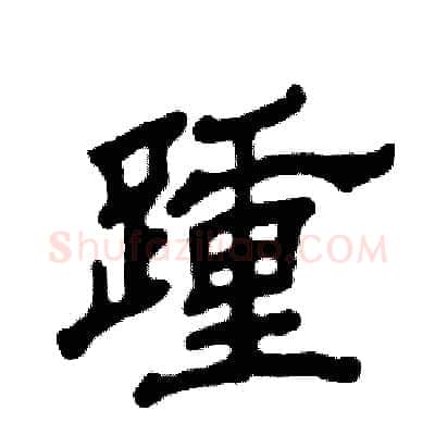 踵硬笔隶书写法,摘自张恒成硬笔书法字帖