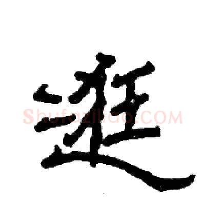 逛硬笔隶书写法,摘自张恒成硬笔书法字帖