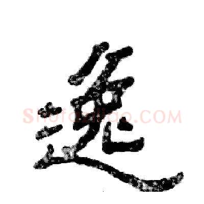 逸硬笔隶书写法,摘自张恒成硬笔书法字帖