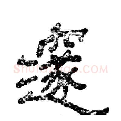 邃硬笔隶书写法,摘自张恒成硬笔书法字帖