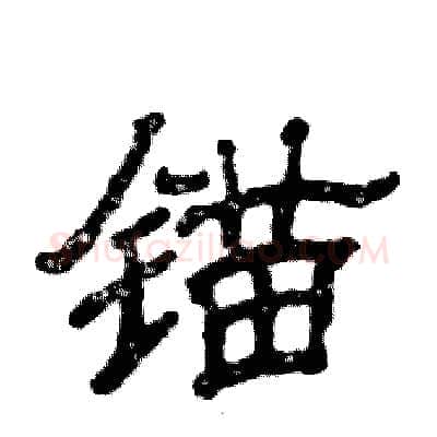锚硬笔隶书写法,摘自张恒成硬笔书法字帖