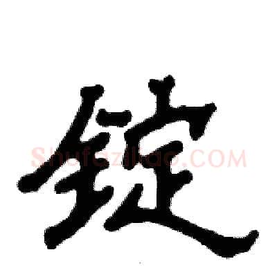 锭硬笔隶书写法,摘自张恒成硬笔书法字帖
