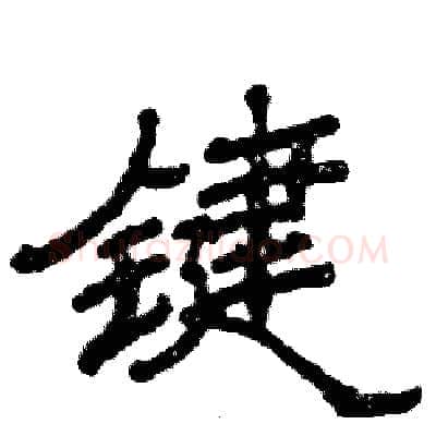 键硬笔隶书写法,摘自张恒成硬笔书法字帖