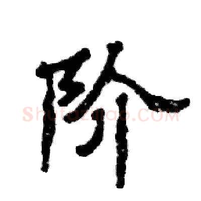 阶硬笔隶书写法,摘自张恒成硬笔书法字帖