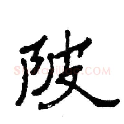 陂硬笔隶书写法,摘自张恒成硬笔书法字帖