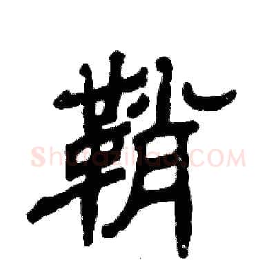 鞘硬笔隶书写法,摘自张恒成硬笔书法字帖