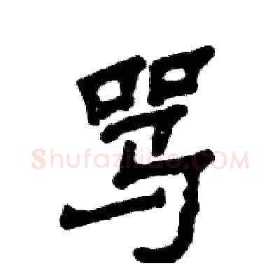 骂硬笔隶书写法,摘自张恒成硬笔书法字帖