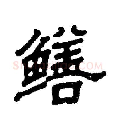 鳝硬笔隶书写法,摘自张恒成硬笔书法字帖