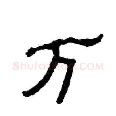 万硬笔隶书写法,摘自张恒成硬笔书法字帖