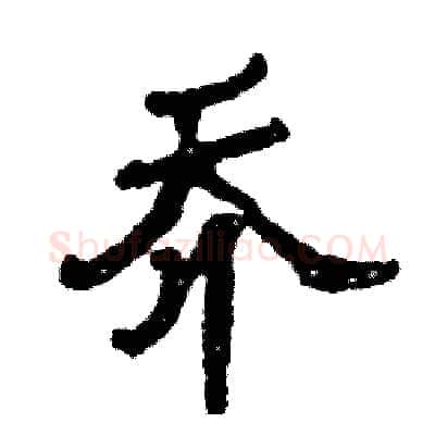乔硬笔隶书写法,摘自张恒成硬笔书法字帖