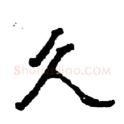 久硬笔隶书写法,摘自张恒成硬笔书法字帖