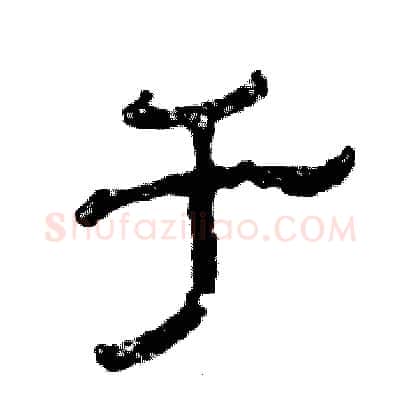 于硬笔隶书写法,摘自张恒成硬笔书法字帖